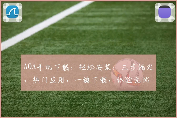 AOA手机下载，轻松安装，三步搞定，热门应用，一键下载，体验无忧