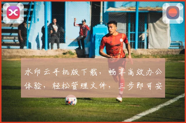 水印云手机版下载，畅享高效办公体验，轻松管理文件，三步即可安装，快来体验吧