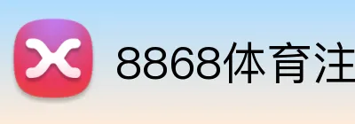8868体育注册要实名吗 Logo